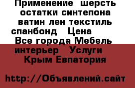 Применение: шерсть,остатки синтепона,ватин,лен,текстиль,спанбонд › Цена ­ 100 - Все города Мебель, интерьер » Услуги   . Крым,Евпатория